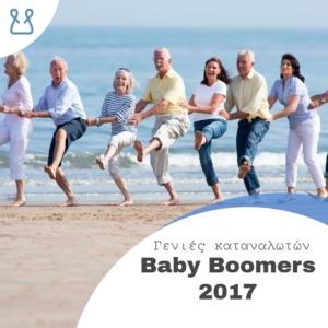 Baby Boomers: Τα χαρακτηριστικά της γενιάς & τι «πουλάει» (infographic 2017)