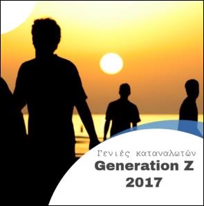 Η γενιά καταναλωτών Ζ (1996-2010) είναι γνωστή στους marketers και ως η “multi task” γενιά. Και θέλει τρόπο για να την κερδίσεις
